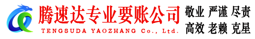 李沧腾速达收账公司